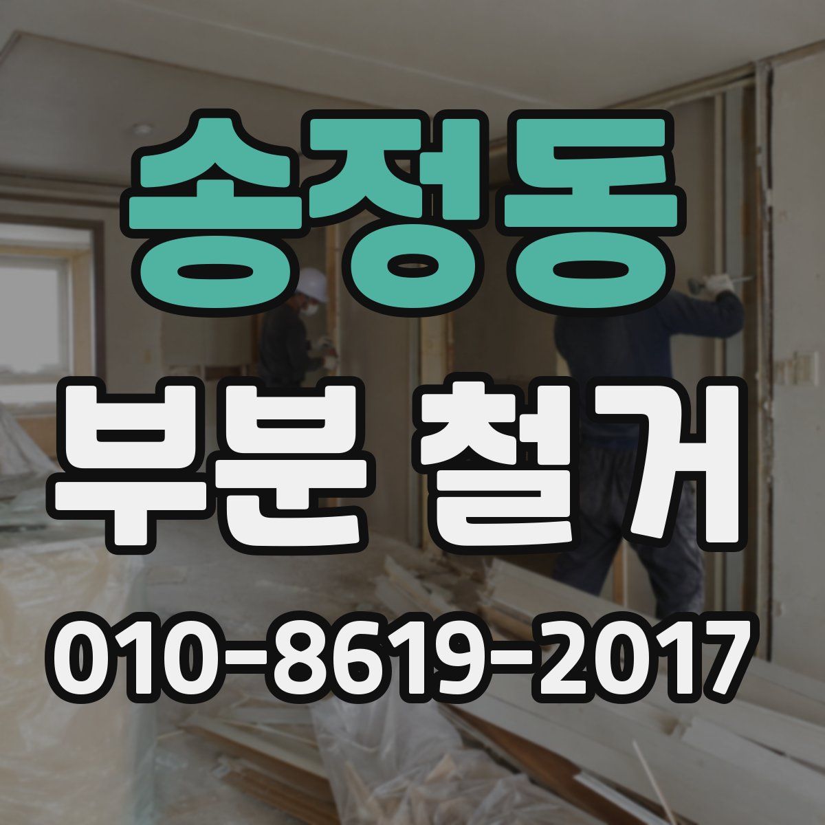 송정동 부분 철거