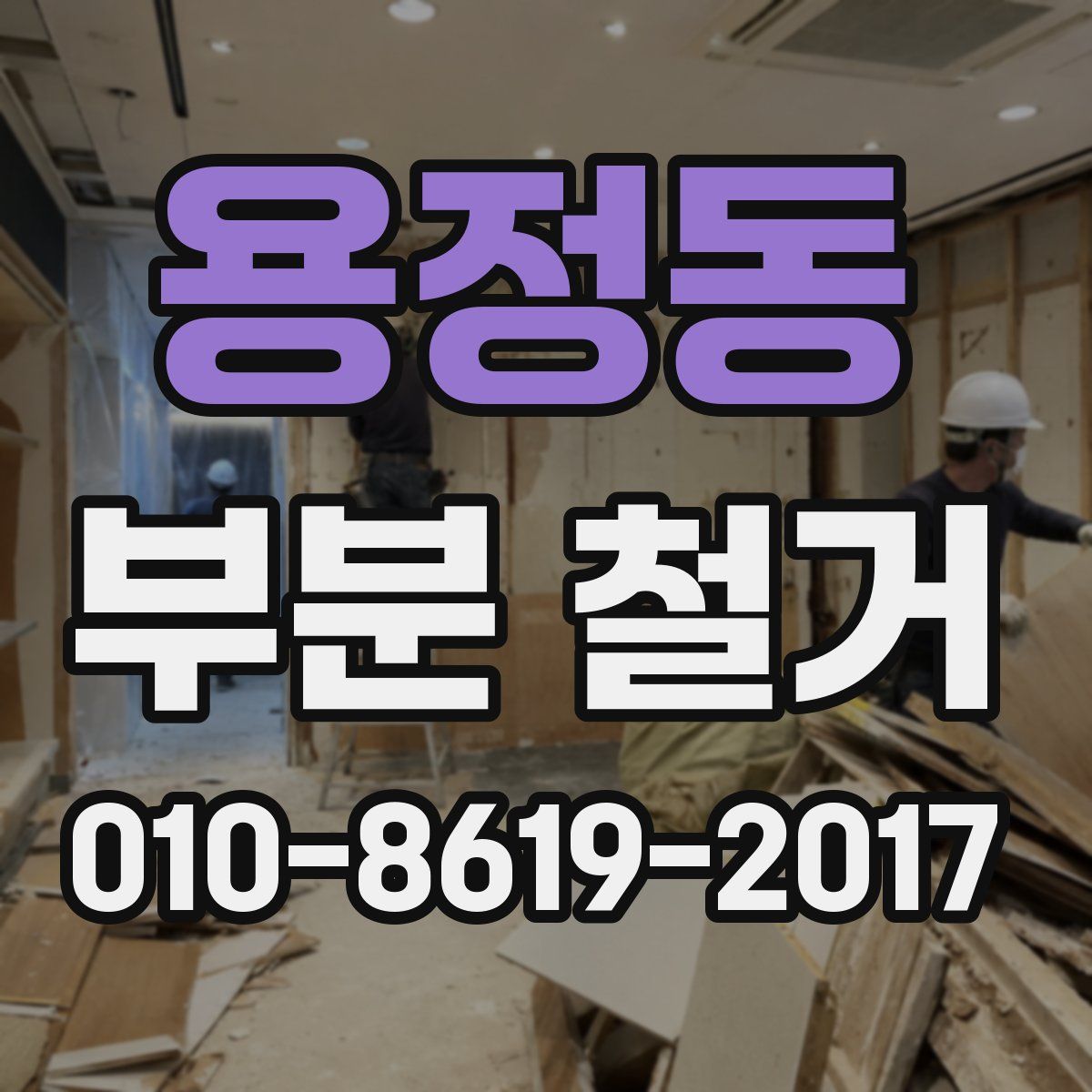 용정동 부분 철거