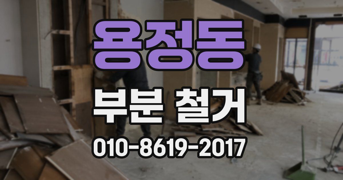 용정동 부분 철거