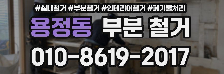 용정동 부분 철거