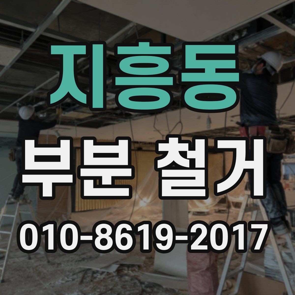 지흥동 부분 철거 대상이 되는 자재와 구조 살펴보기