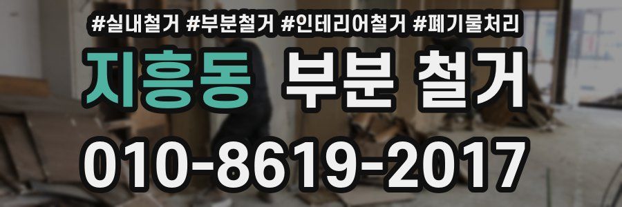 지흥동 부분 철거