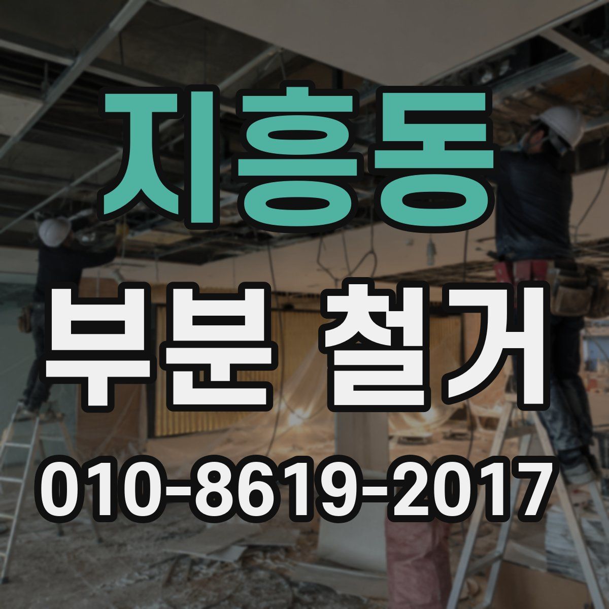 지흥동 부분 철거