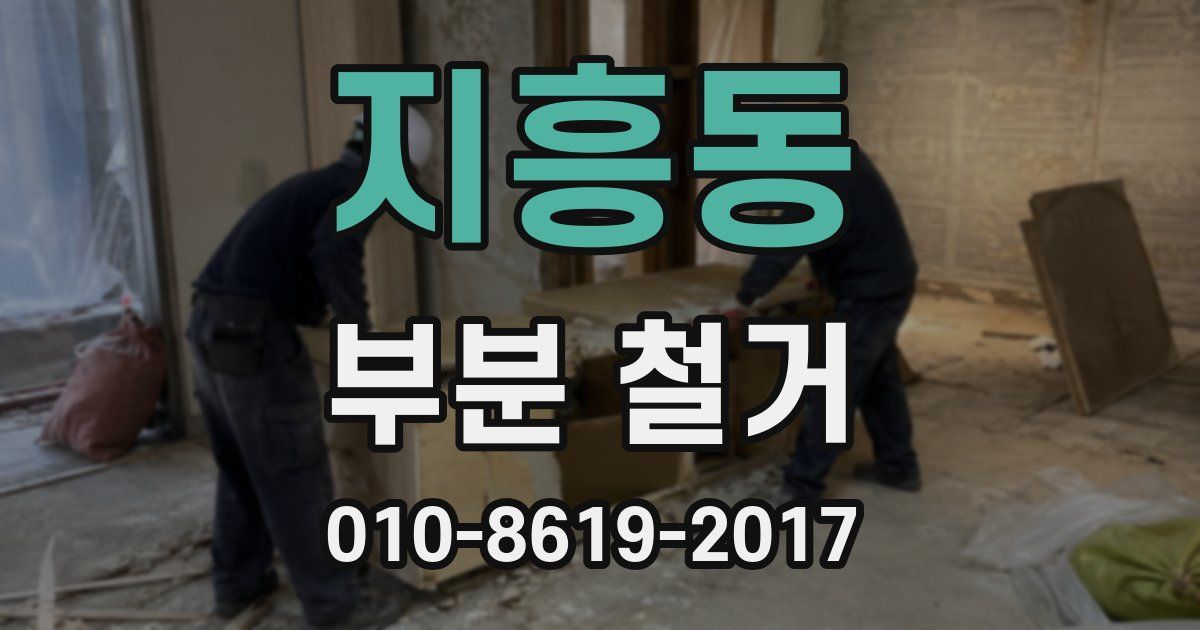 지흥동 부분 철거
