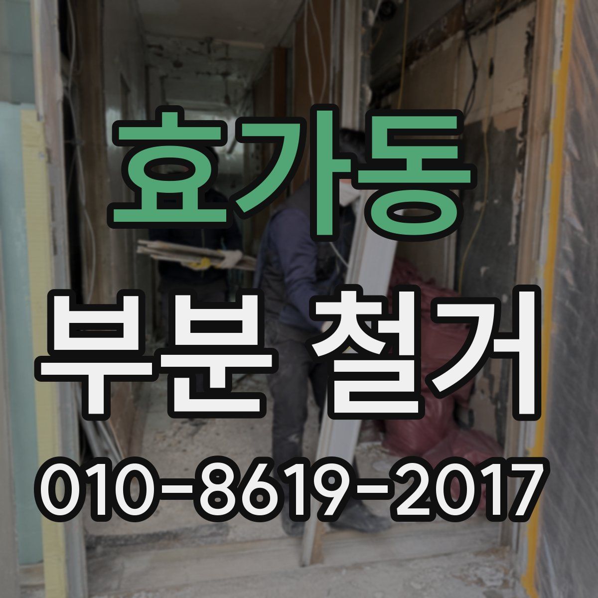 효가동 부분 철거