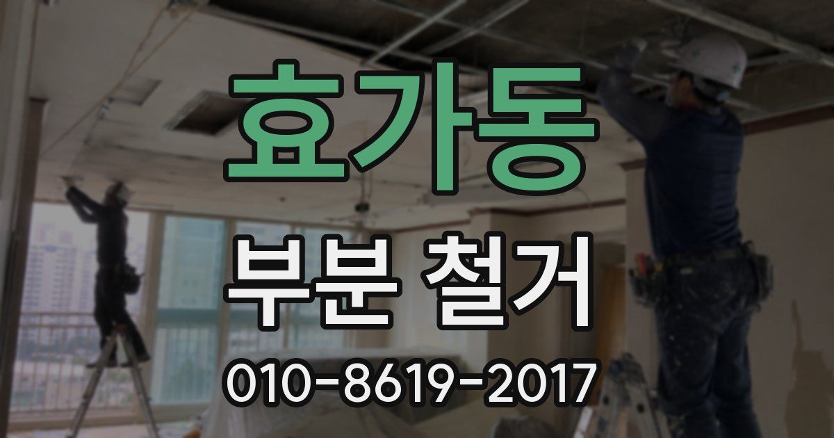 효가동 부분 철거