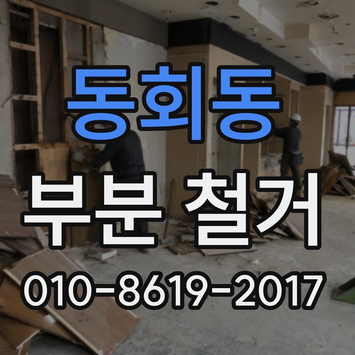 동회동 부분 철거