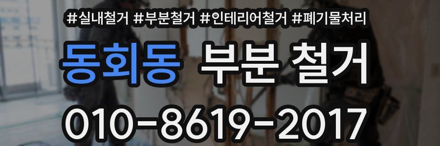 동회동 부분 철거