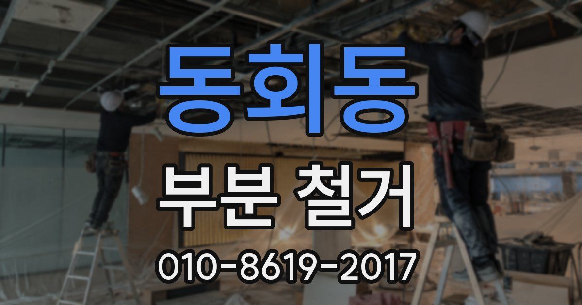 동회동 부분 철거