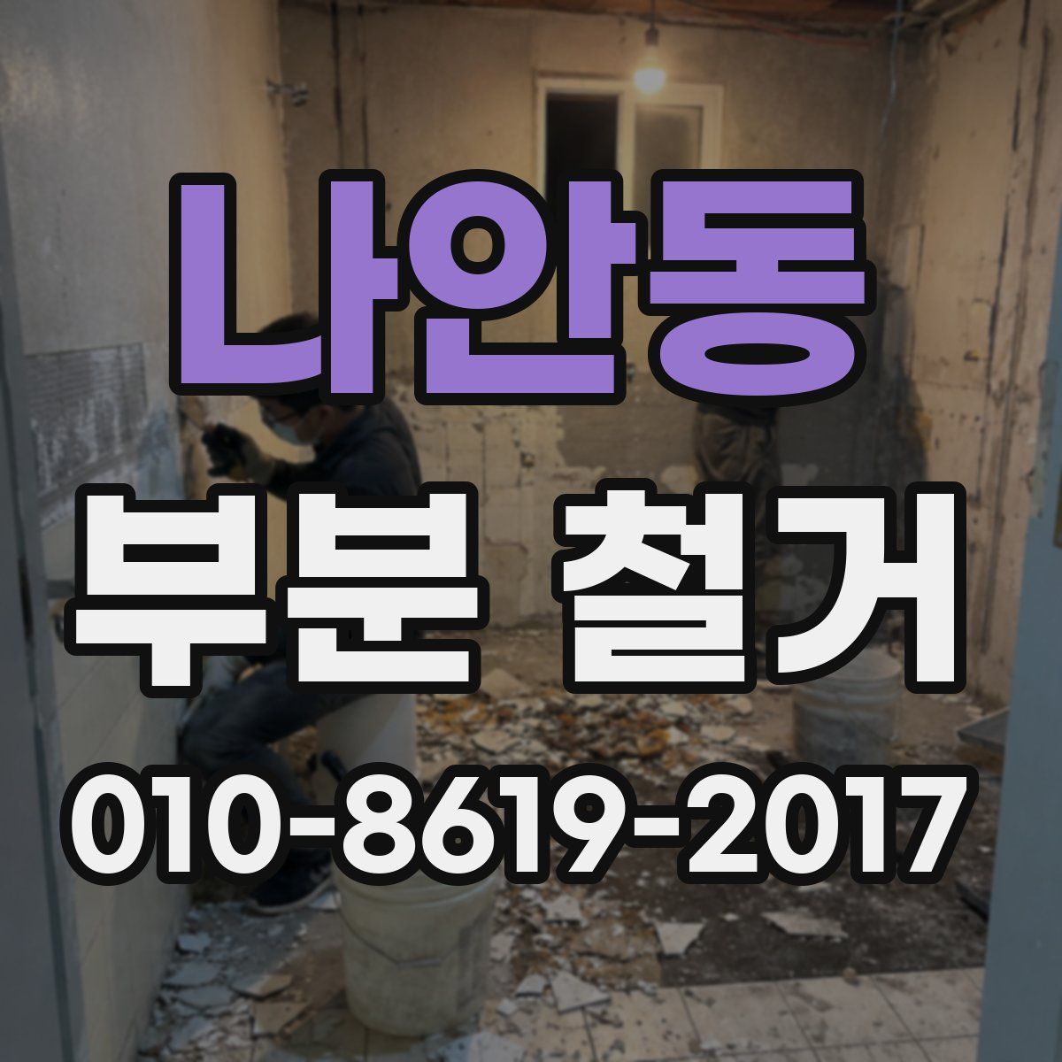 나안동 부분 철거