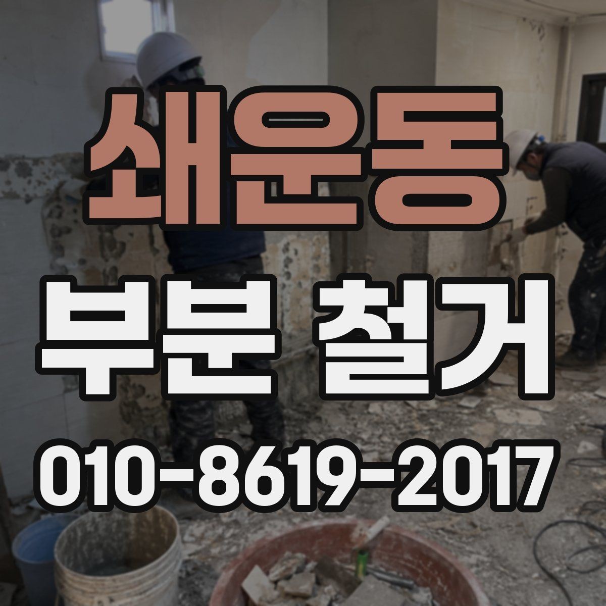 쇄운동 부분 철거 시 벽체와 바닥 철거 구분하기