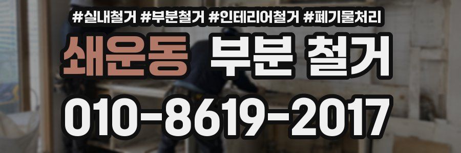 쇄운동 부분 철거