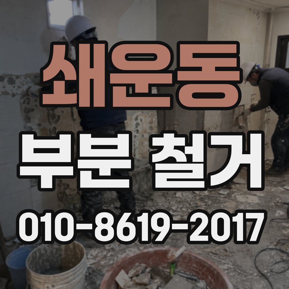 쇄운동 부분 철거