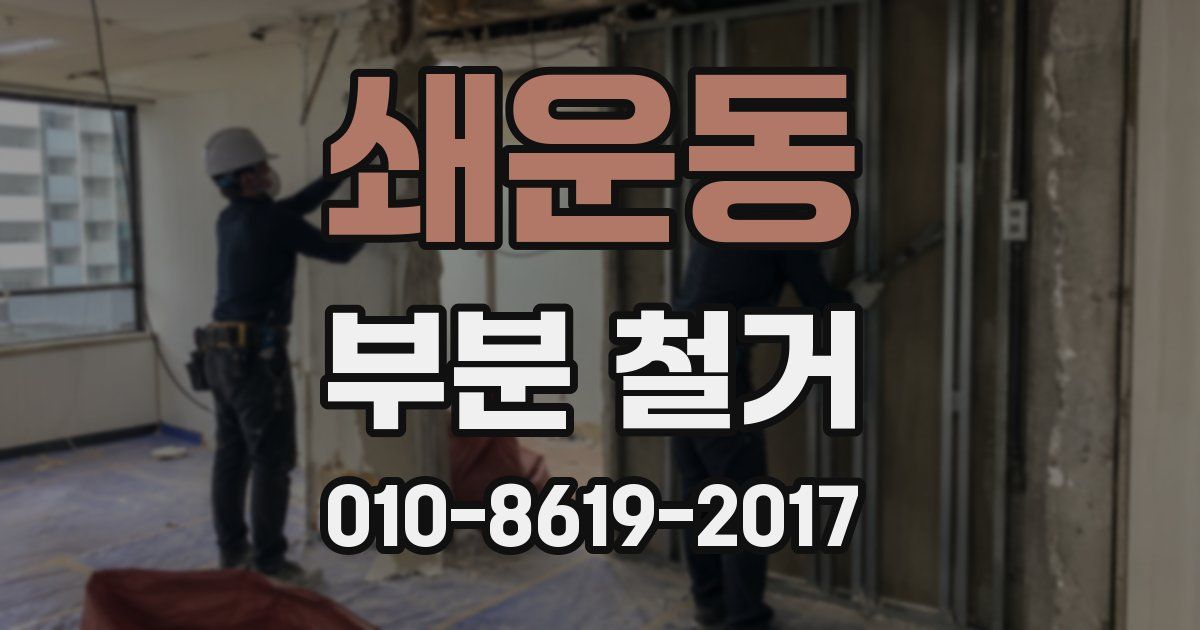 쇄운동 부분 철거