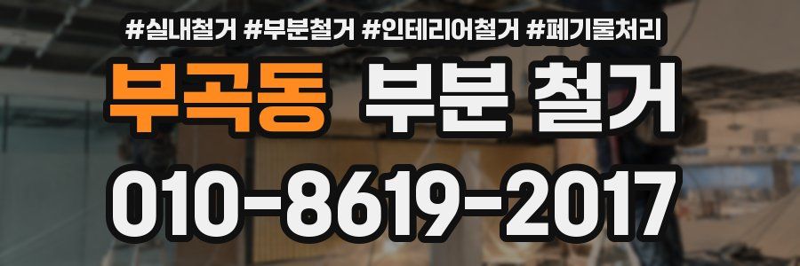 부곡동 부분 철거