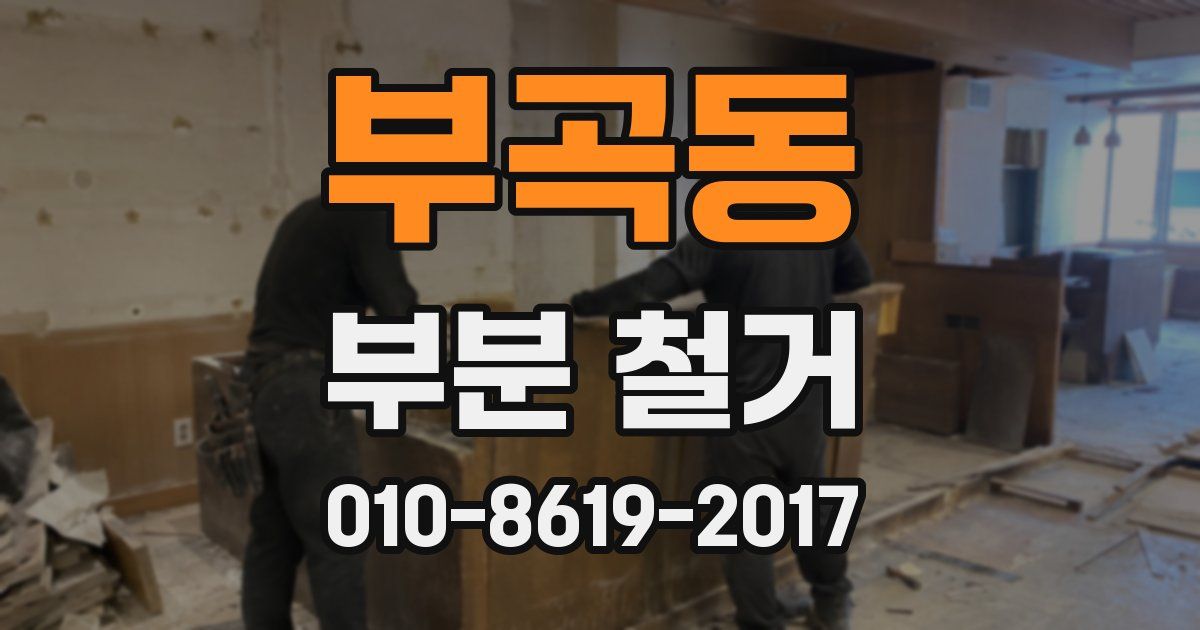 부곡동 부분 철거