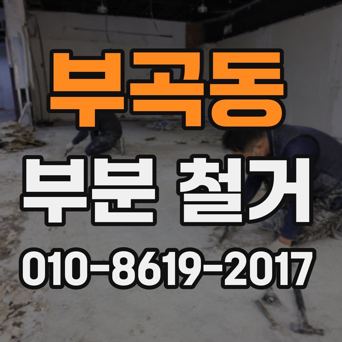 부곡동 부분 철거