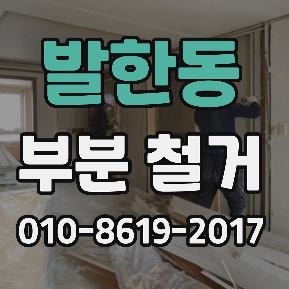 발한동 부분 철거 업체 선택 시 살펴볼 점