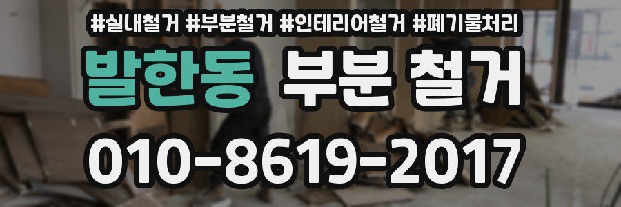 발한동 부분 철거