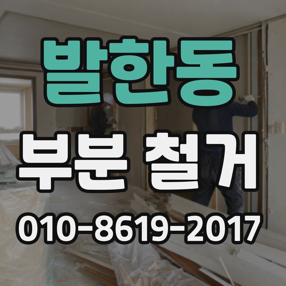 발한동 부분 철거