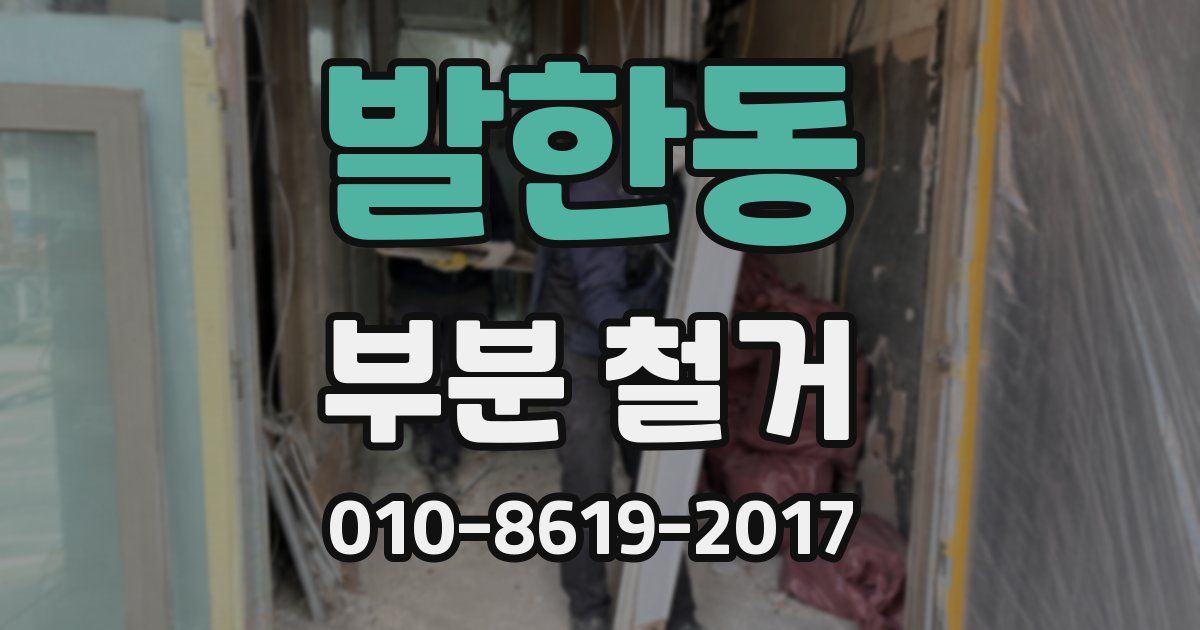발한동 부분 철거
