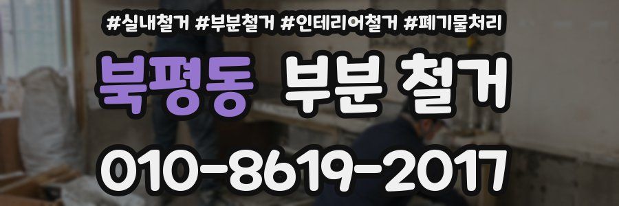 북평동 부분 철거