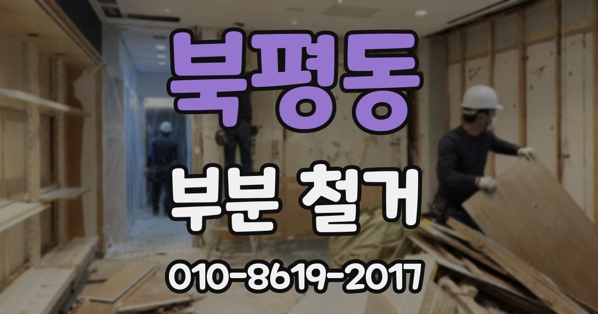 북평동 부분 철거