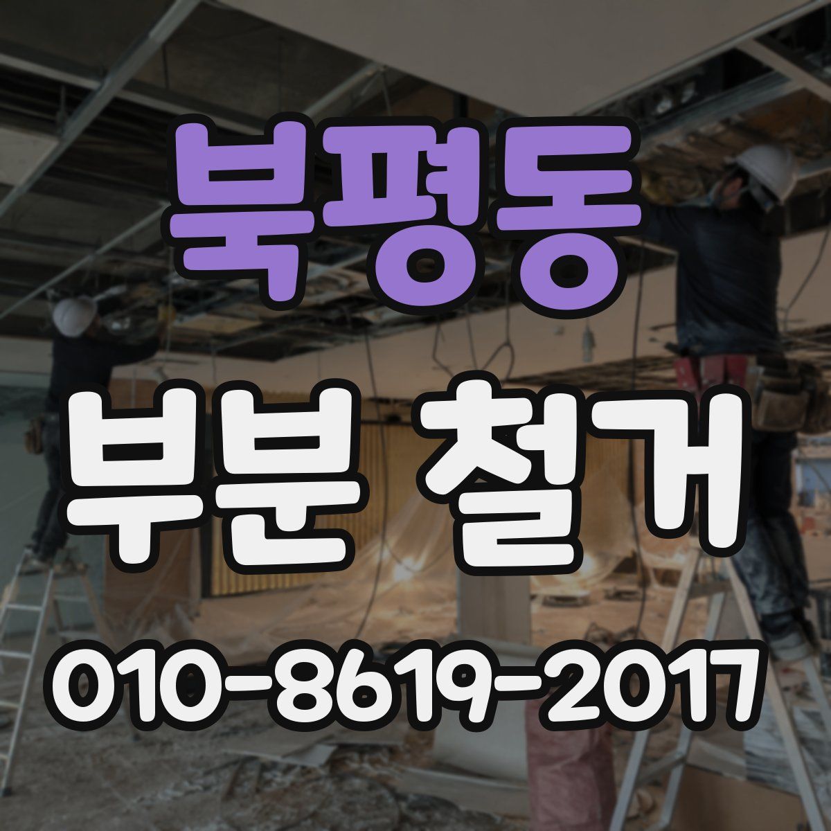 북평동 부분 철거