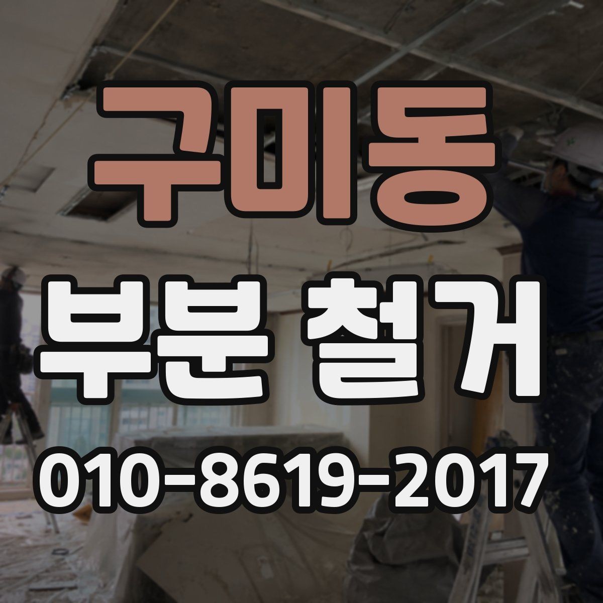 구미동 부분 철거 현장에서 자주 묻는 질문 정리