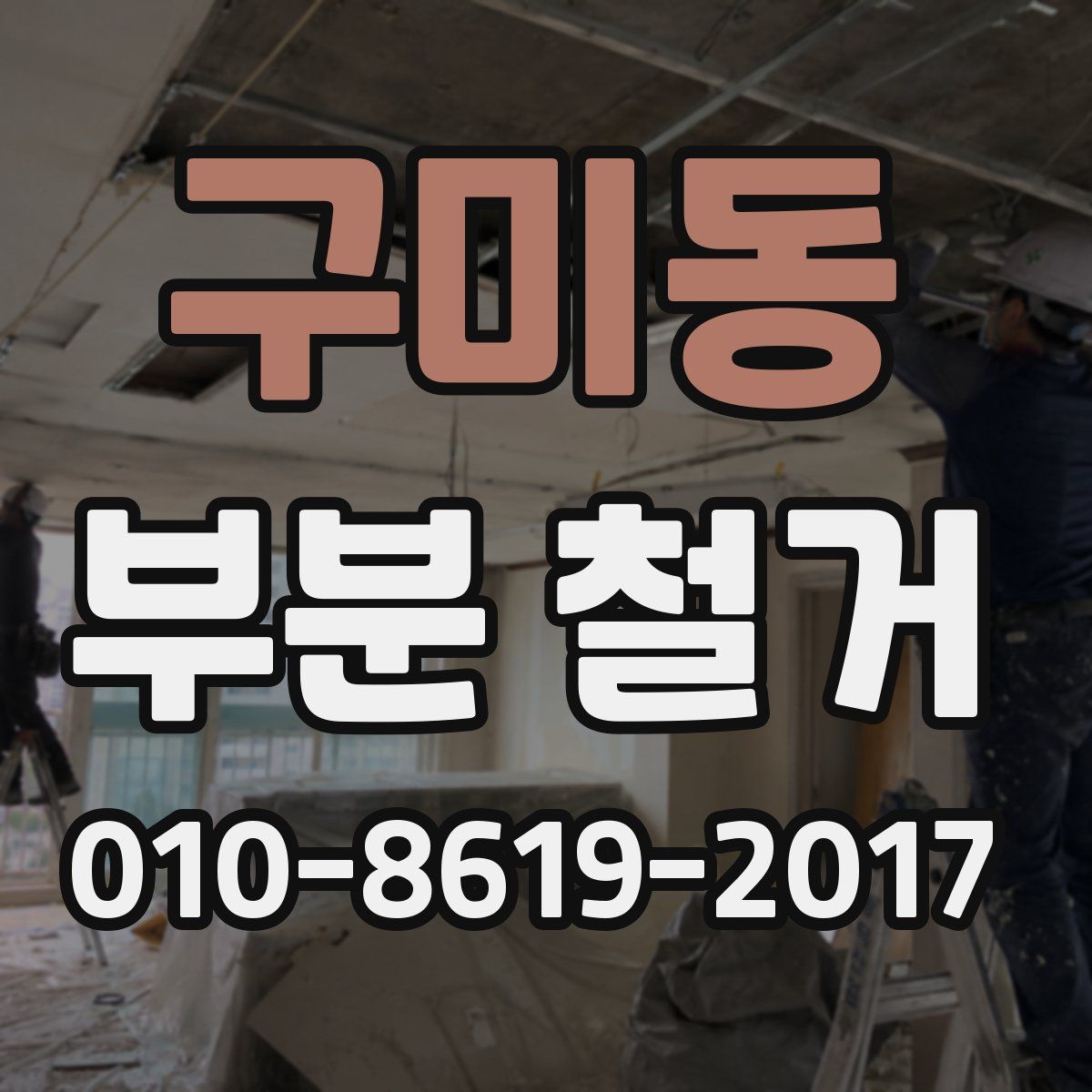 구미동 부분 철거