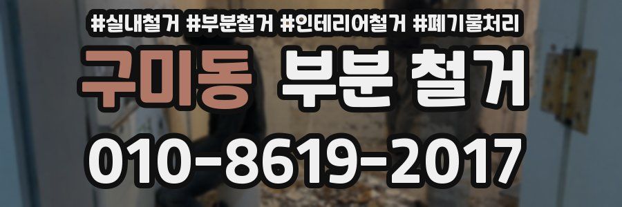 구미동 부분 철거