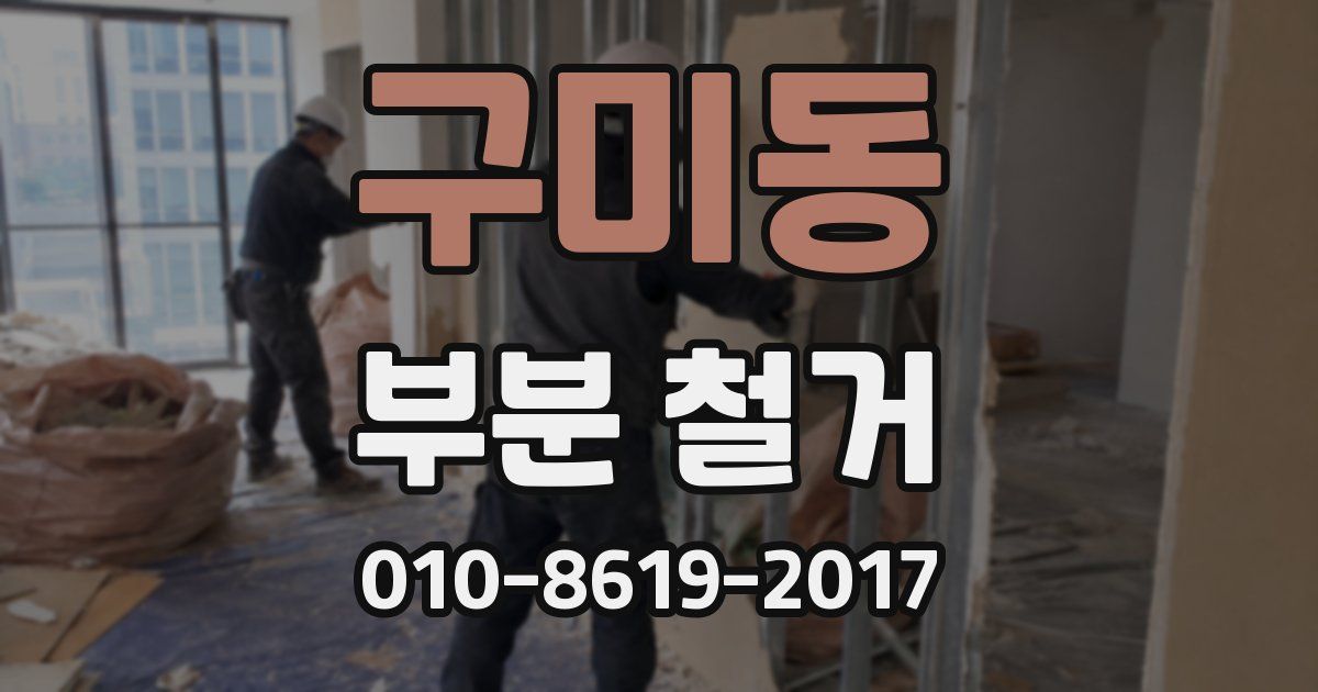 구미동 부분 철거