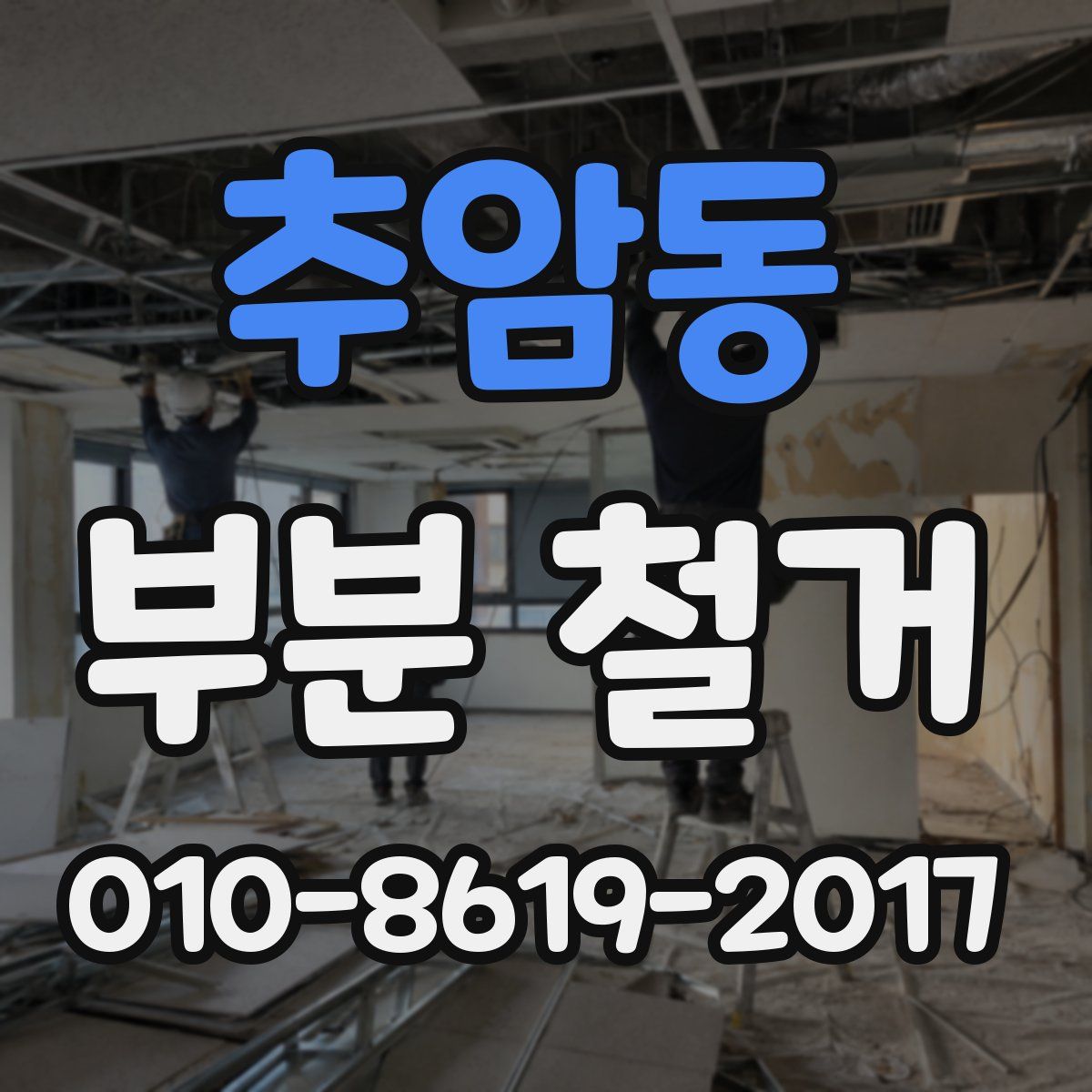 추암동 부분 철거
