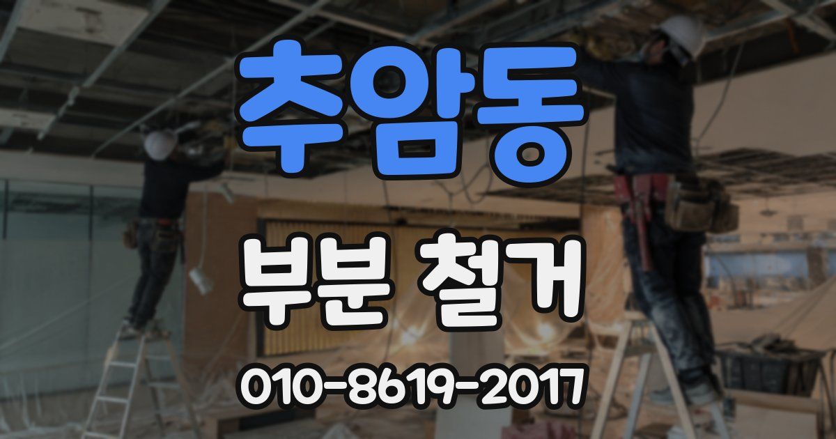 추암동 부분 철거