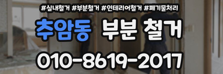 추암동 부분 철거