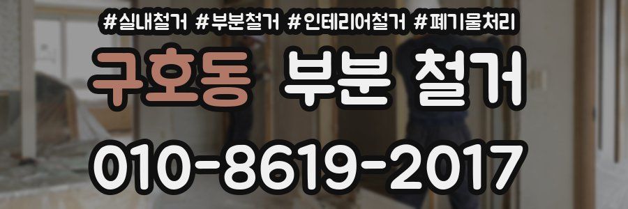 구호동 부분 철거