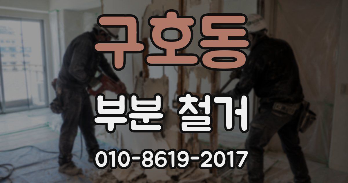 구호동 부분 철거