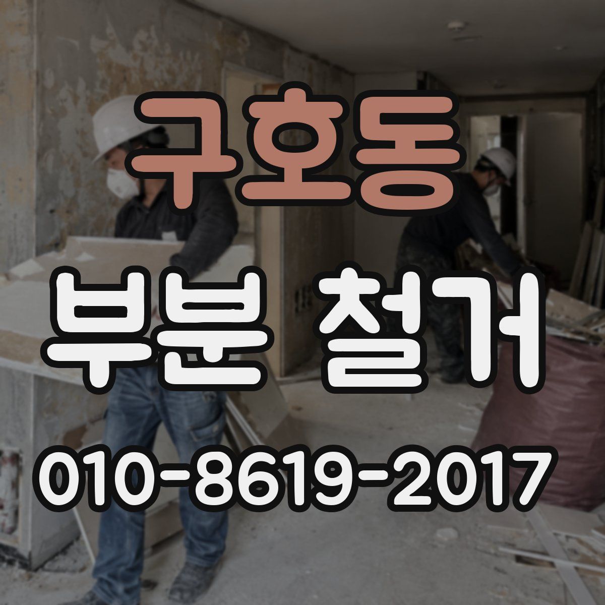 구호동 부분 철거