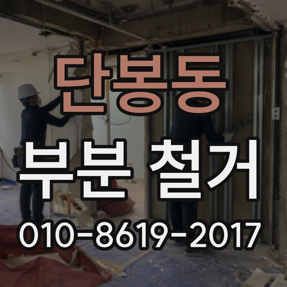 단봉동 부분 철거