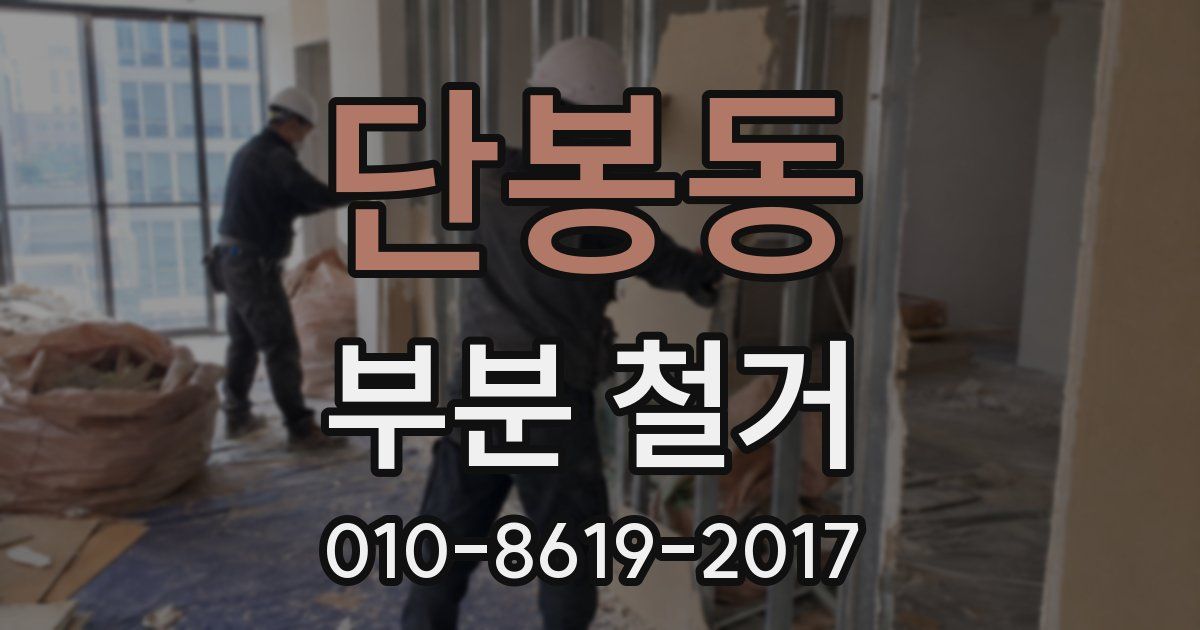 단봉동 부분 철거