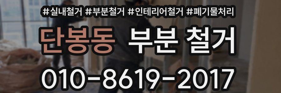 단봉동 부분 철거