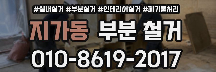 지가동 부분 철거