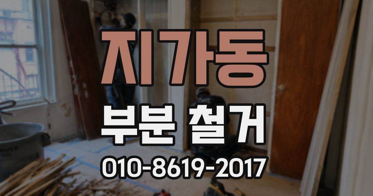 지가동 부분 철거