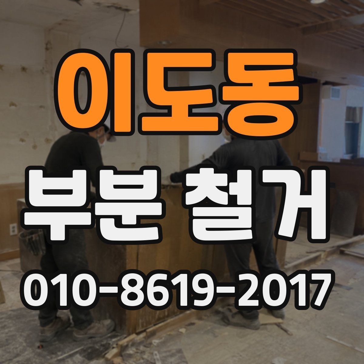 이도동 부분 철거 현장 소음과 분진 대응 방법