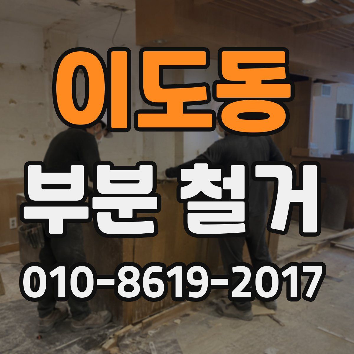 이도동 부분 철거