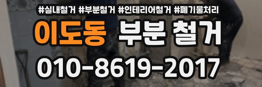 이도동 부분 철거