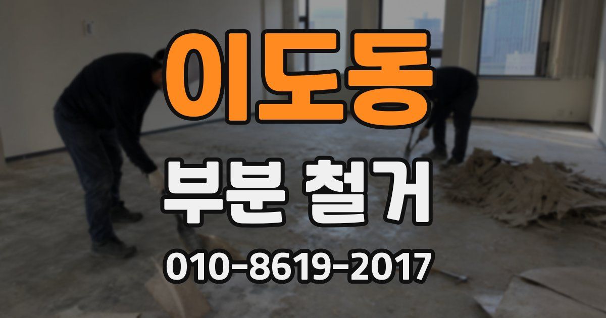 이도동 부분 철거