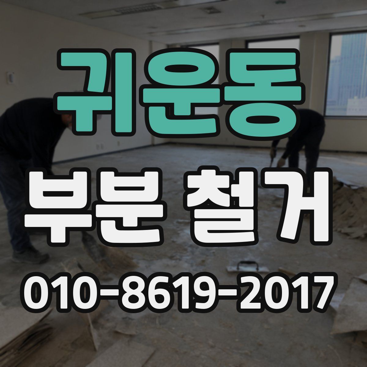 귀운동 부분 철거