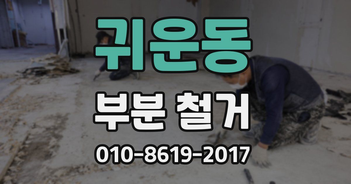 귀운동 부분 철거