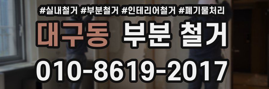 대구동 부분 철거